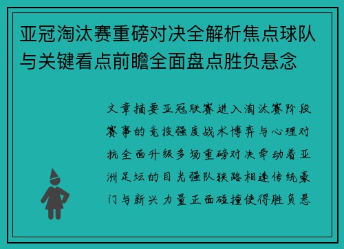 亚冠淘汰赛重磅对决全解析焦点球队与关键看点前瞻全面盘点胜负悬念 亚冠淘汰赛重磅对决全解析焦点球队与关键看点前瞻全面盘点胜负悬念
