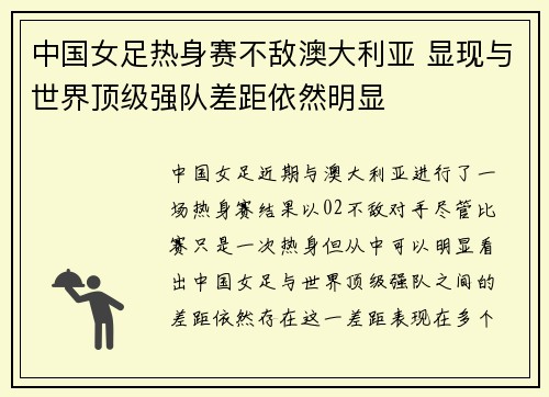 中国女足热身赛不敌澳大利亚 显现与世界顶级强队差距依然明显 中国女足热身赛不敌澳大利亚 显现与世界顶级强队差距依然明显