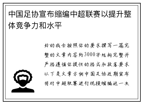 中国足协宣布缩编中超联赛以提升整体竞争力和水平 中国足协宣布缩编中超联赛以提升整体竞争力和水平