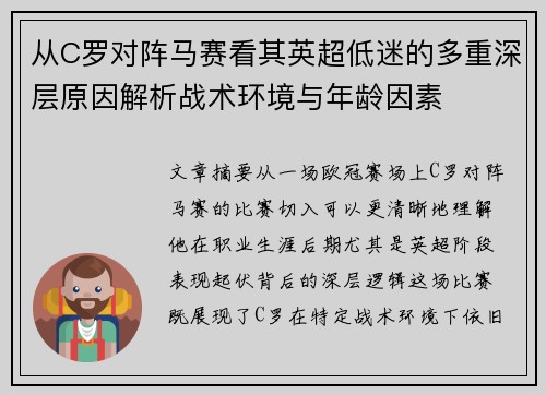 从C罗对阵马赛看其英超低迷的多重深层原因解析战术环境与年龄因素 从C罗对阵马赛看其英超低迷的多重深层原因解析战术环境与年龄因素