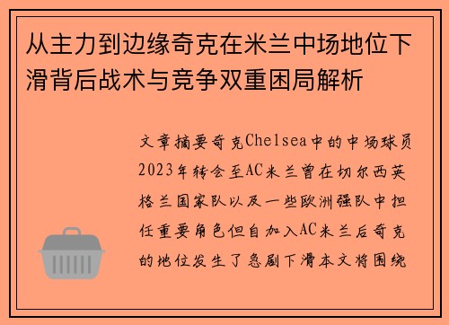 从主力到边缘奇克在米兰中场地位下滑背后战术与竞争双重困局解析 从主力到边缘奇克在米兰中场地位下滑背后战术与竞争双重困局解析