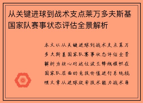 从关键进球到战术支点莱万多夫斯基国家队赛事状态评估全景解析