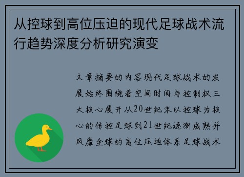 从控球到高位压迫的现代足球战术流行趋势深度分析研究演变 从控球到高位压迫的现代足球战术流行趋势深度分析研究演变