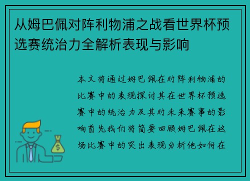从姆巴佩对阵利物浦之战看世界杯预选赛统治力全解析表现与影响 从姆巴佩对阵利物浦之战看世界杯预选赛统治力全解析表现与影响