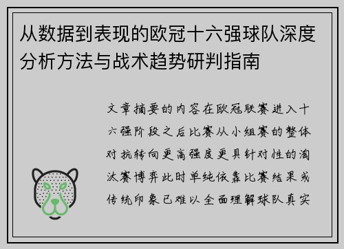 从数据到表现的欧冠十六强球队深度分析方法与战术趋势研判指南 从数据到表现的欧冠十六强球队深度分析方法与战术趋势研判指南