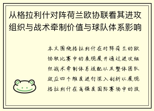 从格拉利什对阵荷兰欧协联看其进攻组织与战术牵制价值与球队体系影响 从格拉利什对阵荷兰欧协联看其进攻组织与战术牵制价值与球队体系影响