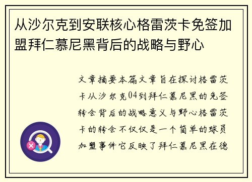 从沙尔克到安联核心格雷茨卡免签加盟拜仁慕尼黑背后的战略与野心 从沙尔克到安联核心格雷茨卡免签加盟拜仁慕尼黑背后的战略与野心