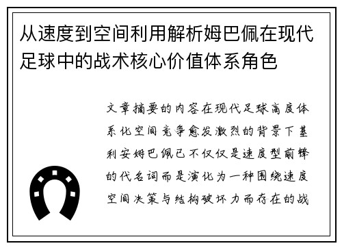从速度到空间利用解析姆巴佩在现代足球中的战术核心价值体系角色