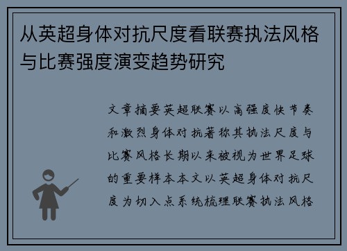 从英超身体对抗尺度看联赛执法风格与比赛强度演变趋势研究 从英超身体对抗尺度看联赛执法风格与比赛强度演变趋势研究