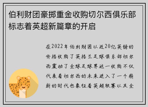 伯利财团豪掷重金收购切尔西俱乐部标志着英超新篇章的开启 伯利财团豪掷重金收购切尔西俱乐部标志着英超新篇章的开启