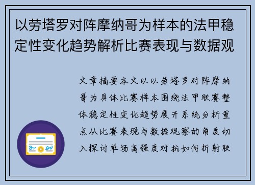 以劳塔罗对阵摩纳哥为样本的法甲稳定性变化趋势解析比赛表现与数据观察 以劳塔罗对阵摩纳哥为样本的法甲稳定性变化趋势解析比赛表现与数据观察