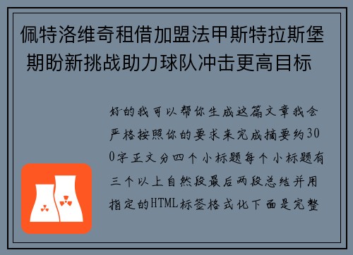佩特洛维奇租借加盟法甲斯特拉斯堡 期盼新挑战助力球队冲击更高目标 佩特洛维奇租借加盟法甲斯特拉斯堡 期盼新挑战助力球队冲击更高目标
