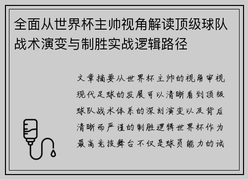 全面从世界杯主帅视角解读顶级球队战术演变与制胜实战逻辑路径 全面从世界杯主帅视角解读顶级球队战术演变与制胜实战逻辑路径