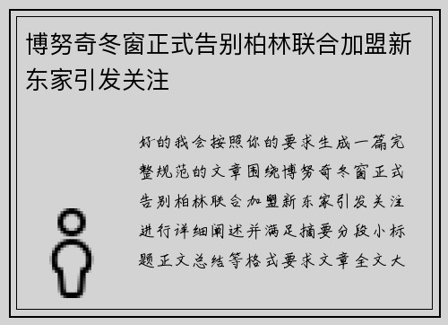 博努奇冬窗正式告别柏林联合加盟新东家引发关注 博努奇冬窗正式告别柏林联合加盟新东家引发关注