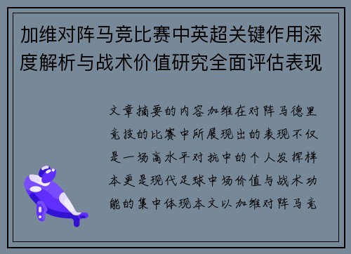 加维对阵马竞比赛中英超关键作用深度解析与战术价值研究全面评估表现影响 加维对阵马竞比赛中英超关键作用深度解析与战术价值研究全面评估表现影响