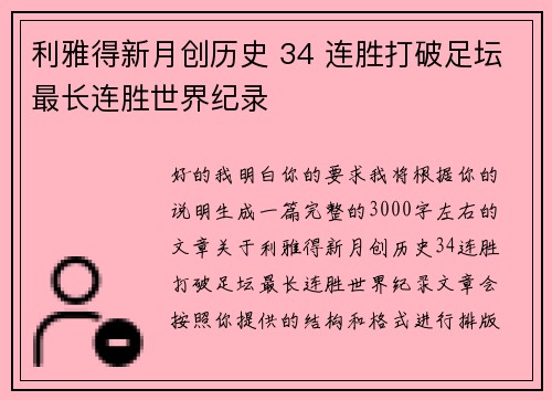 利雅得新月创历史 34 连胜打破足坛最长连胜世界纪录 利雅得新月创历史 34 连胜打破足坛最长连胜世界纪录