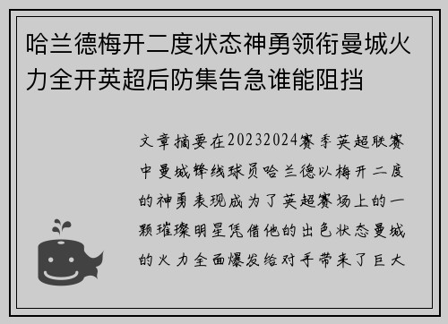 哈兰德梅开二度状态神勇领衔曼城火力全开英超后防集告急谁能阻挡 哈兰德梅开二度状态神勇领衔曼城火力全开英超后防集告急谁能阻挡