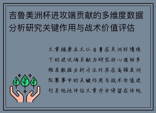 吉鲁美洲杯进攻端贡献的多维度数据分析研究关键作用与战术价值评估 吉鲁美洲杯进攻端贡献的多维度数据分析研究关键作用与战术价值评估