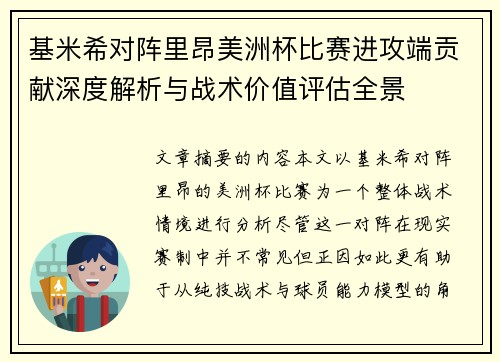 基米希对阵里昂美洲杯比赛进攻端贡献深度解析与战术价值评估全景