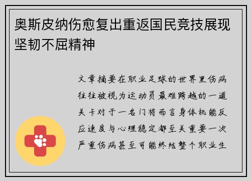 奥斯皮纳伤愈复出重返国民竞技展现坚韧不屈精神 奥斯皮纳伤愈复出重返国民竞技展现坚韧不屈精神