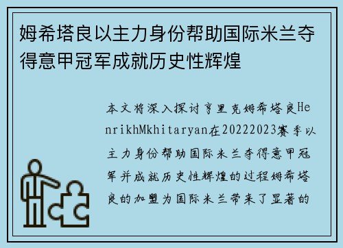 姆希塔良以主力身份帮助国际米兰夺得意甲冠军成就历史性辉煌 姆希塔良以主力身份帮助国际米兰夺得意甲冠军成就历史性辉煌