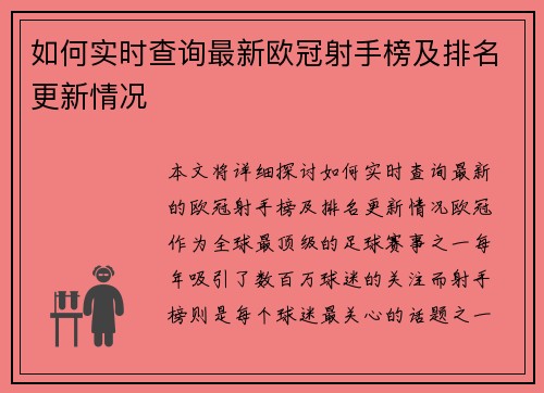 如何实时查询最新欧冠射手榜及排名更新情况