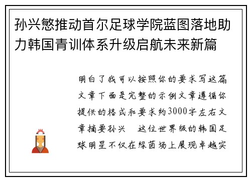 孙兴慜推动首尔足球学院蓝图落地助力韩国青训体系升级启航未来新篇