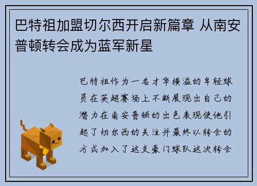 巴特祖加盟切尔西开启新篇章 从南安普顿转会成为蓝军新星 巴特祖加盟切尔西开启新篇章 从南安普顿转会成为蓝军新星