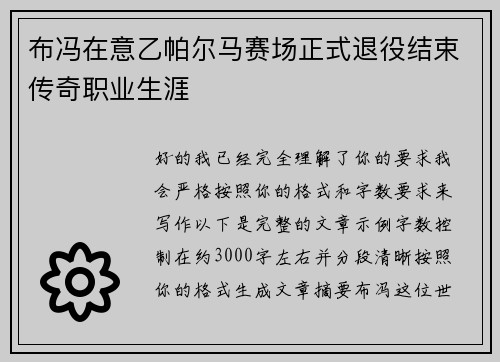 布冯在意乙帕尔马赛场正式退役结束传奇职业生涯 布冯在意乙帕尔马赛场正式退役结束传奇职业生涯