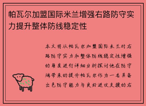 帕瓦尔加盟国际米兰增强右路防守实力提升整体防线稳定性
