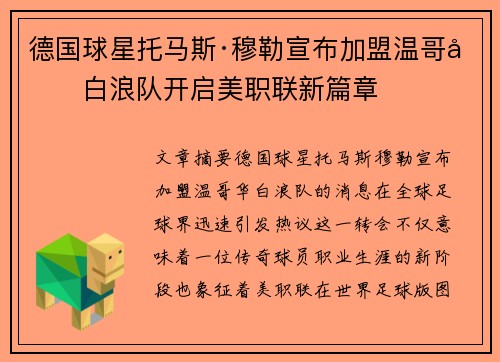 德国球星托马斯·穆勒宣布加盟温哥华白浪队开启美职联新篇章 德国球星托马斯·穆勒宣布加盟温哥华白浪队开启美职联新篇章