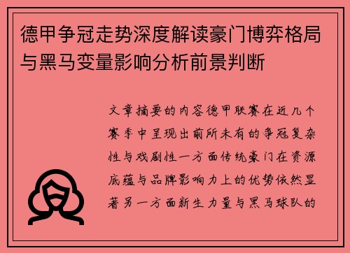 德甲争冠走势深度解读豪门博弈格局与黑马变量影响分析前景判断 德甲争冠走势深度解读豪门博弈格局与黑马变量影响分析前景判断