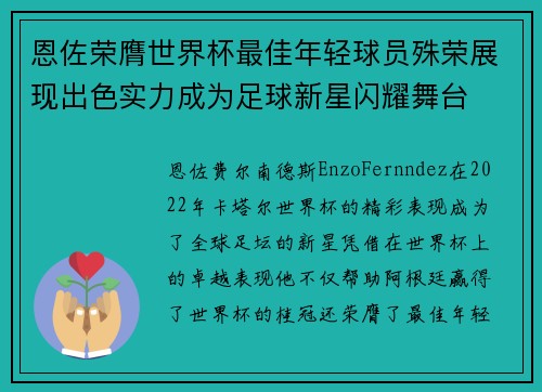 恩佐荣膺世界杯最佳年轻球员殊荣展现出色实力成为足球新星闪耀舞台 恩佐荣膺世界杯最佳年轻球员殊荣展现出色实力成为足球新星闪耀舞台