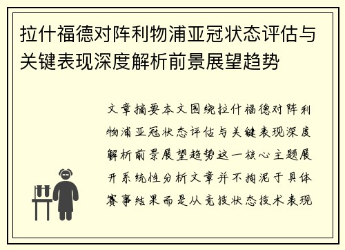 拉什福德对阵利物浦亚冠状态评估与关键表现深度解析前景展望趋势 拉什福德对阵利物浦亚冠状态评估与关键表现深度解析前景展望趋势