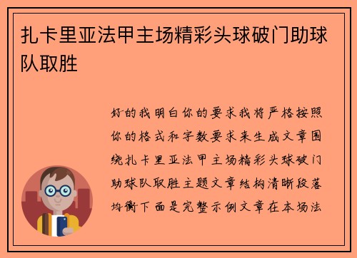 扎卡里亚法甲主场精彩头球破门助球队取胜 扎卡里亚法甲主场精彩头球破门助球队取胜