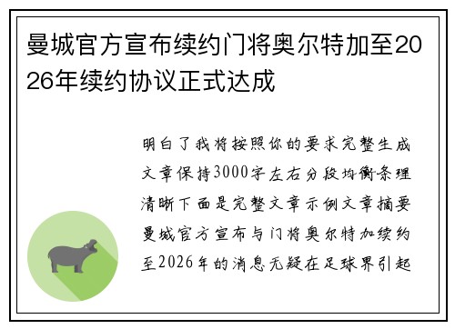 曼城官方宣布续约门将奥尔特加至2026年续约协议正式达成 曼城官方宣布续约门将奥尔特加至2026年续约协议正式达成