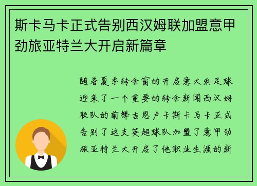 斯卡马卡正式告别西汉姆联加盟意甲劲旅亚特兰大开启新篇章 斯卡马卡正式告别西汉姆联加盟意甲劲旅亚特兰大开启新篇章