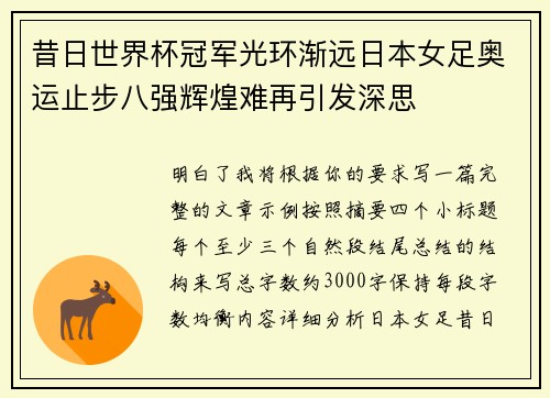 昔日世界杯冠军光环渐远日本女足奥运止步八强辉煌难再引发深思 昔日世界杯冠军光环渐远日本女足奥运止步八强辉煌难再引发深思