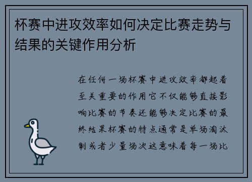 杯赛中进攻效率如何决定比赛走势与结果的关键作用分析 杯赛中进攻效率如何决定比赛走势与结果的关键作用分析