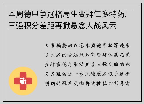 本周德甲争冠格局生变拜仁多特药厂三强积分差距再掀悬念大战风云 本周德甲争冠格局生变拜仁多特药厂三强积分差距再掀悬念大战风云