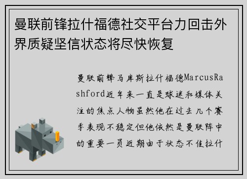 曼联前锋拉什福德社交平台力回击外界质疑坚信状态将尽快恢复 曼联前锋拉什福德社交平台力回击外界质疑坚信状态将尽快恢复
