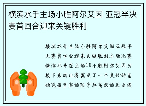 横滨水手主场小胜阿尔艾因 亚冠半决赛首回合迎来关键胜利 横滨水手主场小胜阿尔艾因 亚冠半决赛首回合迎来关键胜利