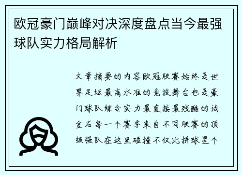 欧冠豪门巅峰对决深度盘点当今最强球队实力格局解析 欧冠豪门巅峰对决深度盘点当今最强球队实力格局解析