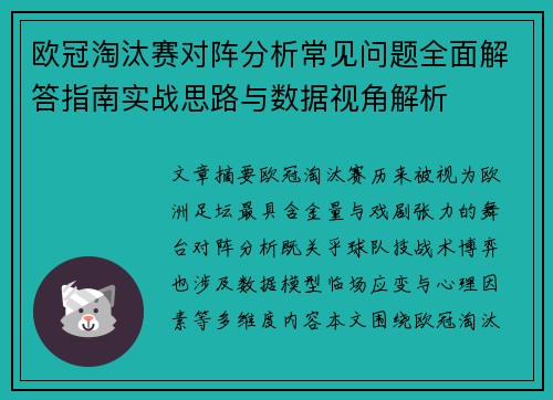 欧冠淘汰赛对阵分析常见问题全面解答指南实战思路与数据视角解析 欧冠淘汰赛对阵分析常见问题全面解答指南实战思路与数据视角解析