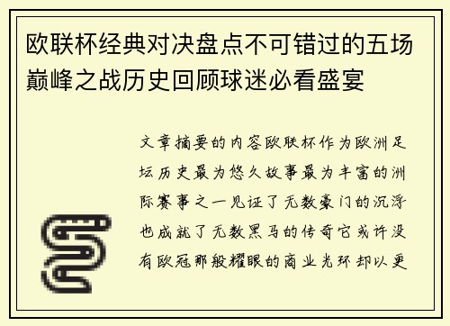 欧联杯经典对决盘点不可错过的五场巅峰之战历史回顾球迷必看盛宴