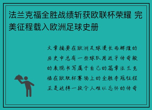 法兰克福全胜战绩斩获欧联杯荣耀 完美征程载入欧洲足球史册 法兰克福全胜战绩斩获欧联杯荣耀 完美征程载入欧洲足球史册