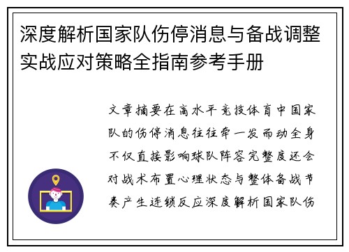 深度解析国家队伤停消息与备战调整实战应对策略全指南参考手册 深度解析国家队伤停消息与备战调整实战应对策略全指南参考手册