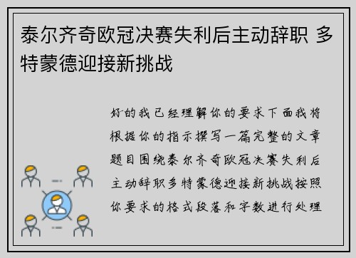 泰尔齐奇欧冠决赛失利后主动辞职 多特蒙德迎接新挑战 泰尔齐奇欧冠决赛失利后主动辞职 多特蒙德迎接新挑战