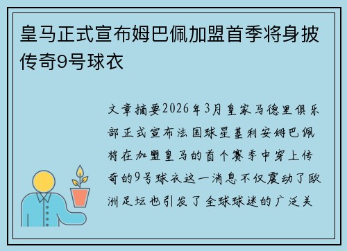 皇马正式宣布姆巴佩加盟首季将身披传奇9号球衣
