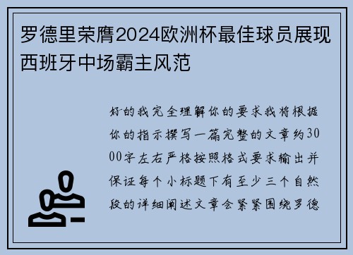 罗德里荣膺2024欧洲杯最佳球员展现西班牙中场霸主风范